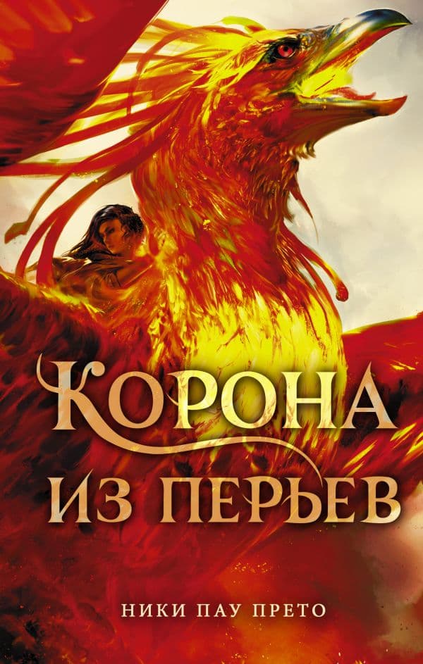 Обложка книги Корона из перьев — Пау Прето Н.