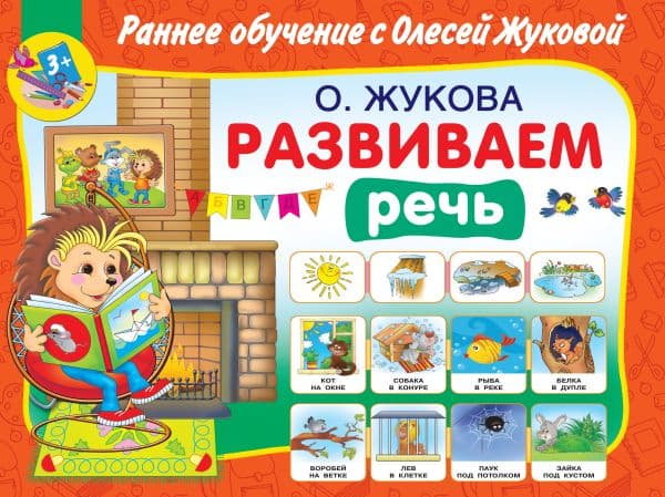 Обложка книги Развиваем речь — Жукова О.С.