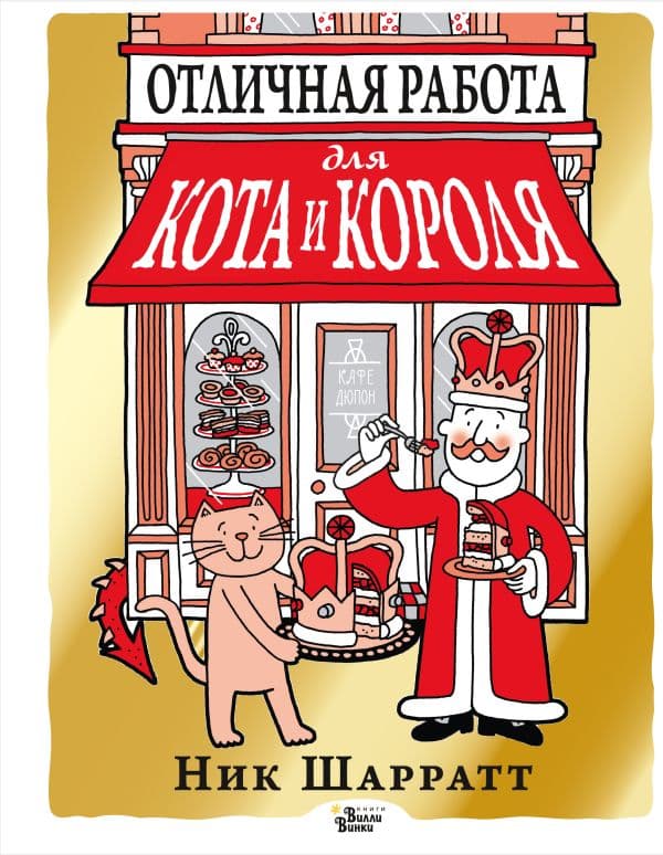 Обложка книги Отличная работа для кота и короля — Шарратт Н.