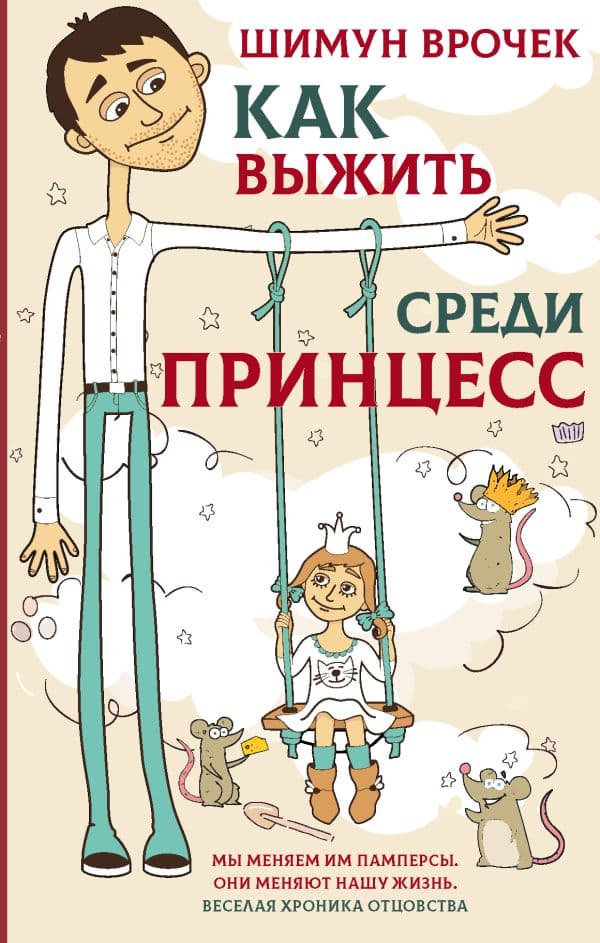 Обложка книги Как выжить среди принцесс — Врочек Шимун