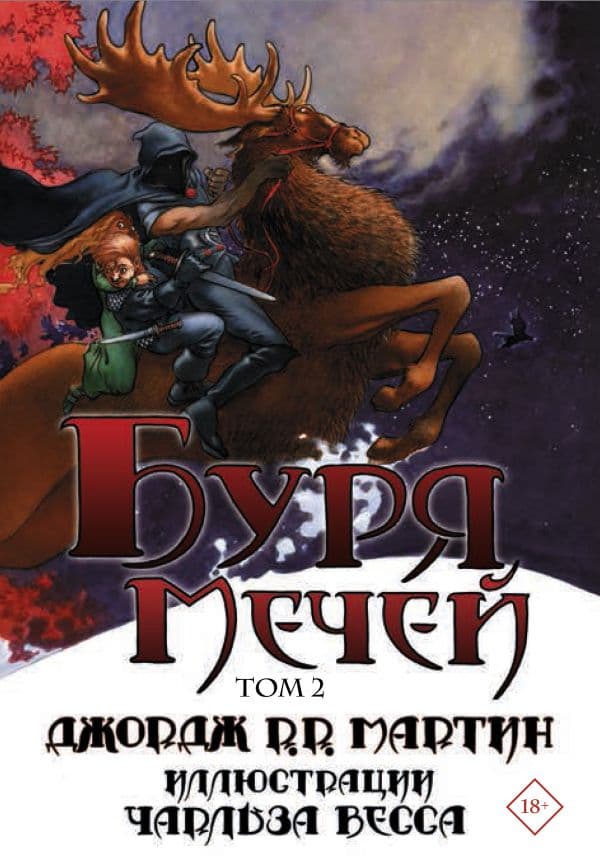 Обложка книги Буря мечей. Том 2 — Мартин Д.