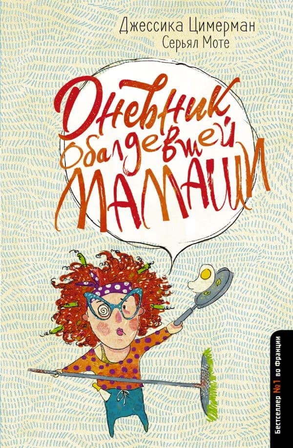 Обложка книги Дневник обалдевшей мамаши — Цимерман Д.