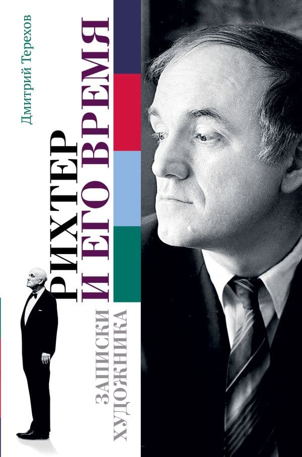 Обложка книги Рихтер и его время. Записки художника — Терехов Д.