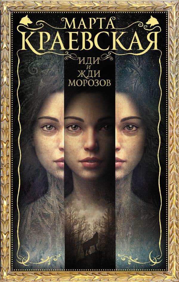 Обложка книги Иди и жди морозов — Краевская М.