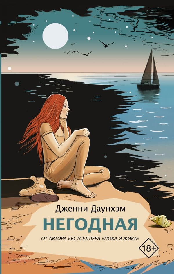 Обложка книги Негодная — Даунхэм Д.