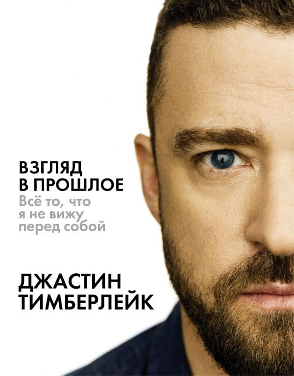 Обложка книги Взгляд в прошлое — Тимберлейк Д.