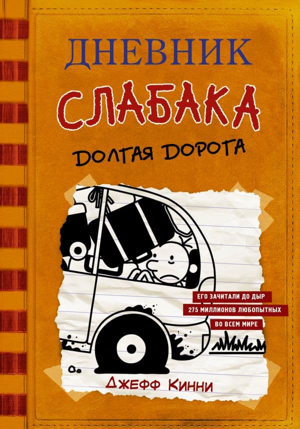 Обложка книги Дневник слабака-9. Долгая дорога — Кинни Дж.