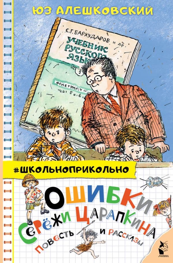 Обложка книги Ошибки Серёжи Царапкина. Повесть и рассказы — Алешковский Юз