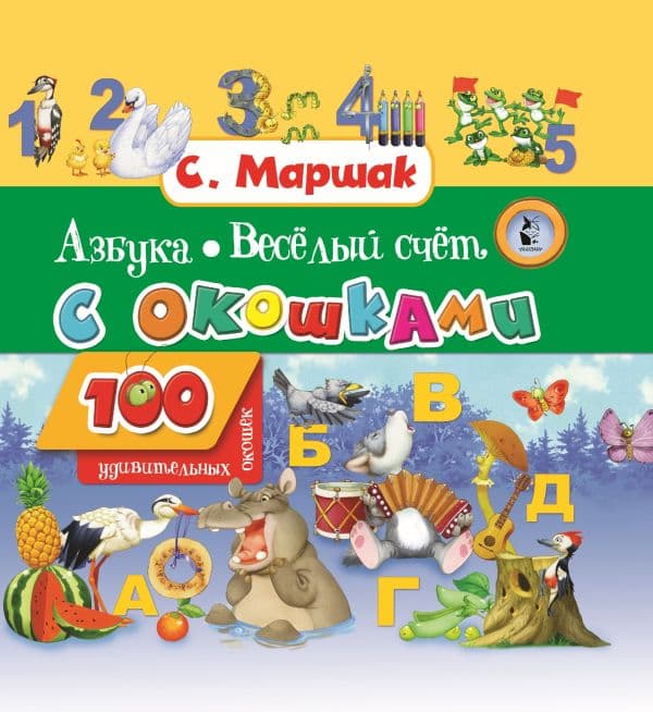 Азбука в стихах и картинках. Веселый счет