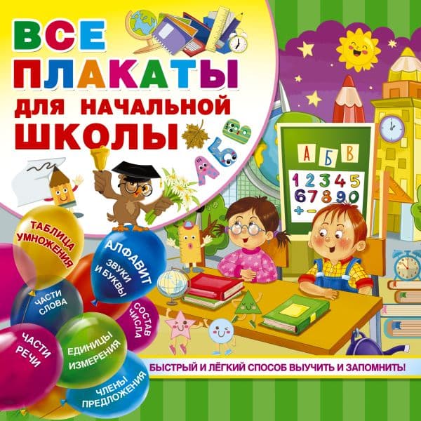 Обложка книги Все плакаты для начальной школы — Дмитриева В.Г.