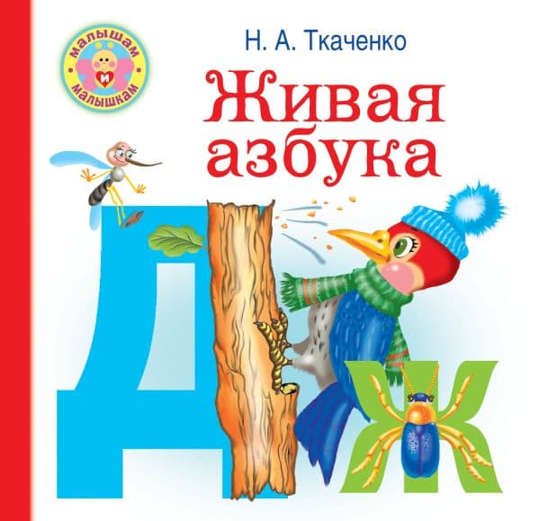 Обложка книги Живая азбука — Ткаченко Н.А., Тумановская М.П.