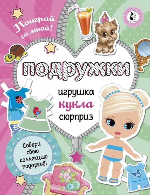 Обложка книги Подружки. Собери коллекцию подарков — Станкевич С.А.