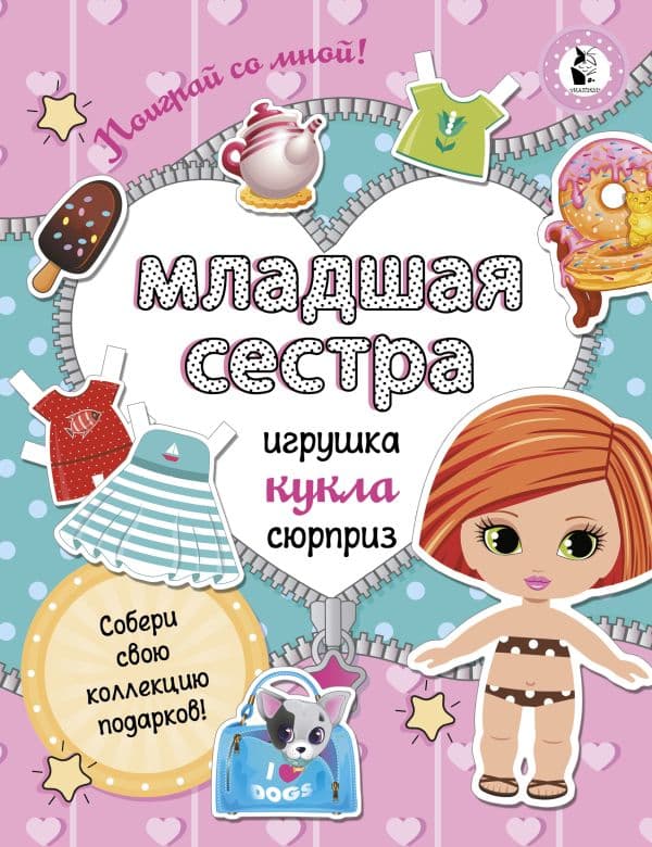 Обложка книги Младшая сестра.Собери свою коллекцию подарков — Станкевич С.А.