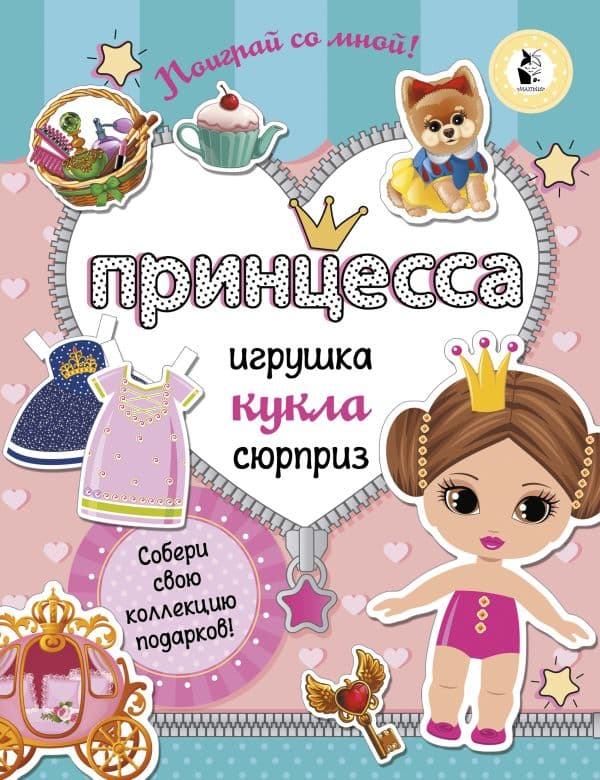 Обложка книги Принцесса. Собери свою коллекцию подарков — Станкевич С.А.