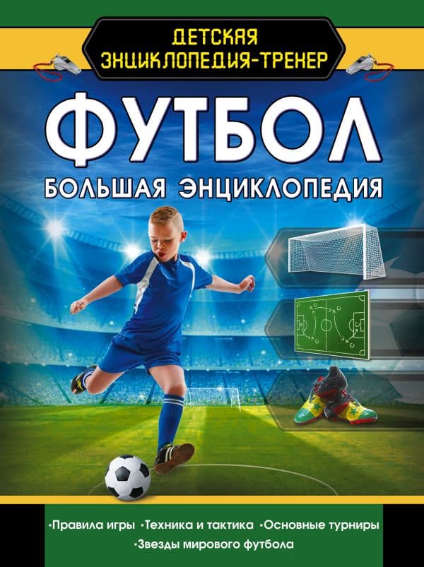 Обложка книги Футбол. Большая энциклопедия — .