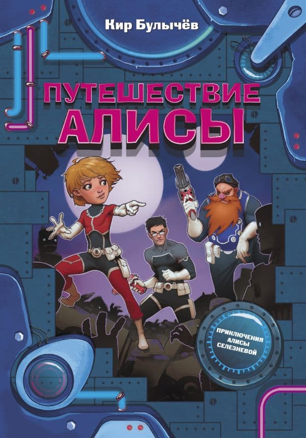 Обложка книги Путешествие Алисы — Булычев К.