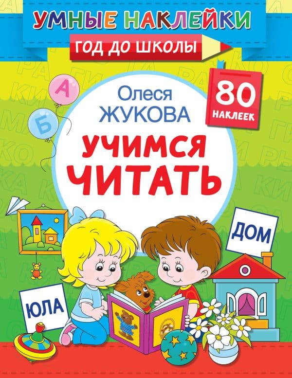 Обложка книги Учимся читать — Жукова О.С.