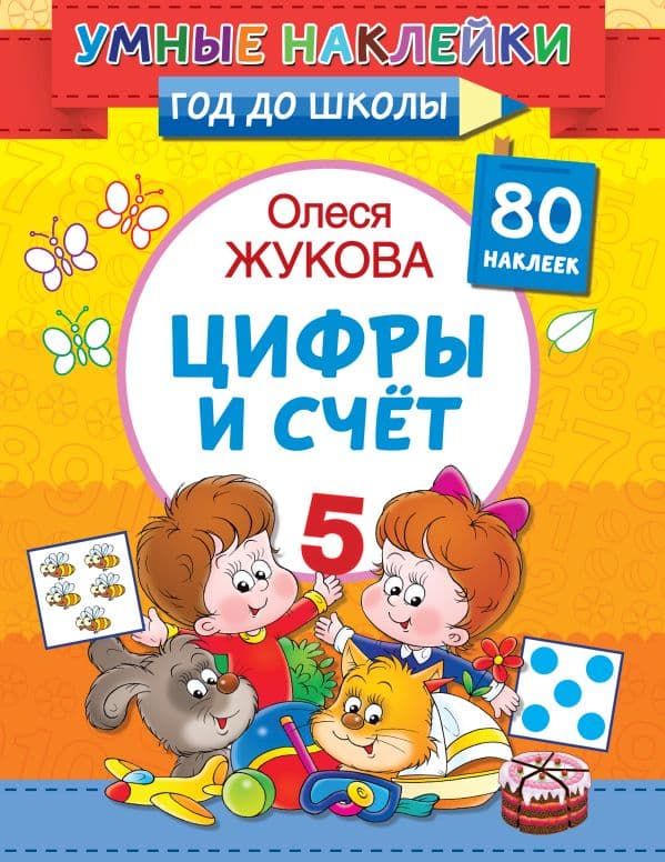 Обложка книги Цифры и счет — Жукова О.С.