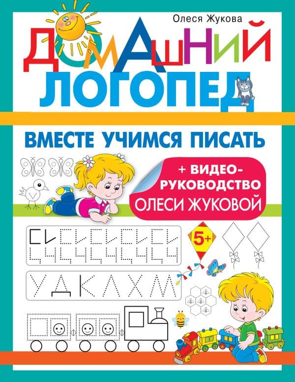 Обложка книги Вместе учимся писать — Жукова О.С.