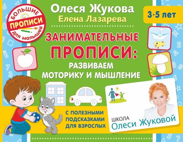 Занимательные прописи: развиваем моторику и мышление
