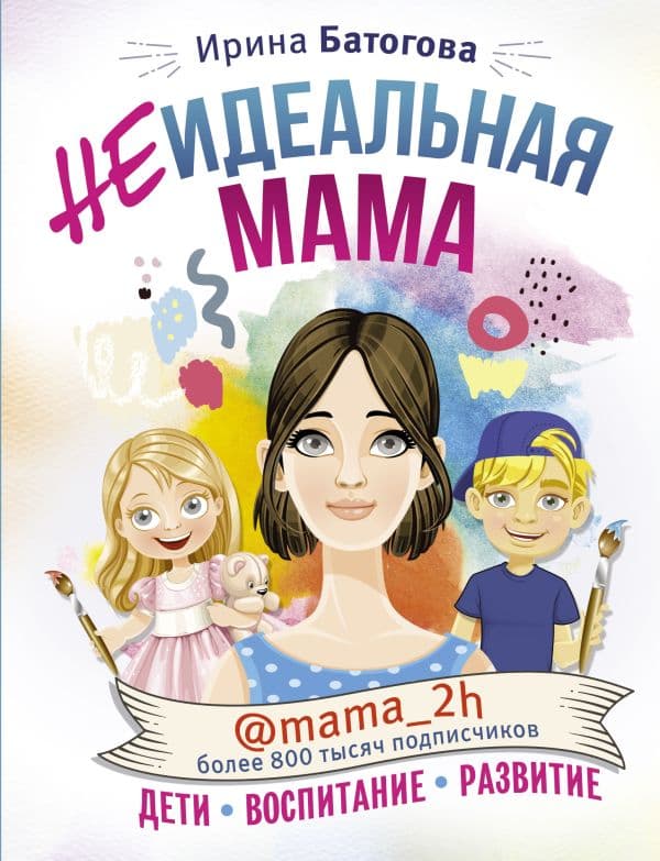 Обложка книги Неидеальная мама: дети, воспитание, развитие @mama_2h — Батогова И.В.