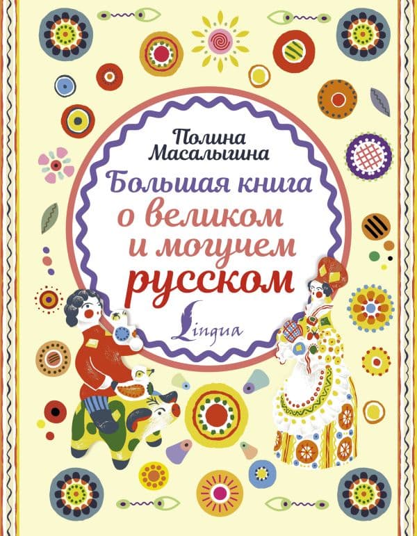 Обложка книги Большая книга о великом и могучем русском — Масалыгина П.Н.