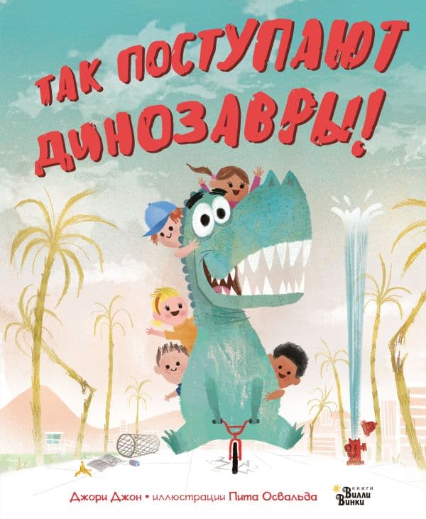 Обложка книги Так поступают динозавры! — Джори Дж.