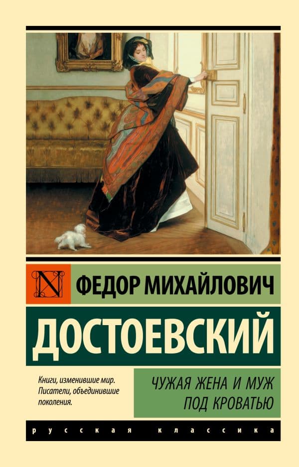Чужая жена и муж под кроватью