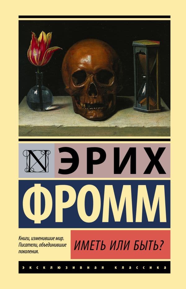 Обложка книги Иметь или быть? — Фромм Э.
