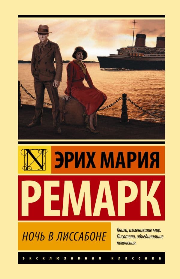 Обложка книги Ночь в Лиссабоне — Ремарк Э.М.