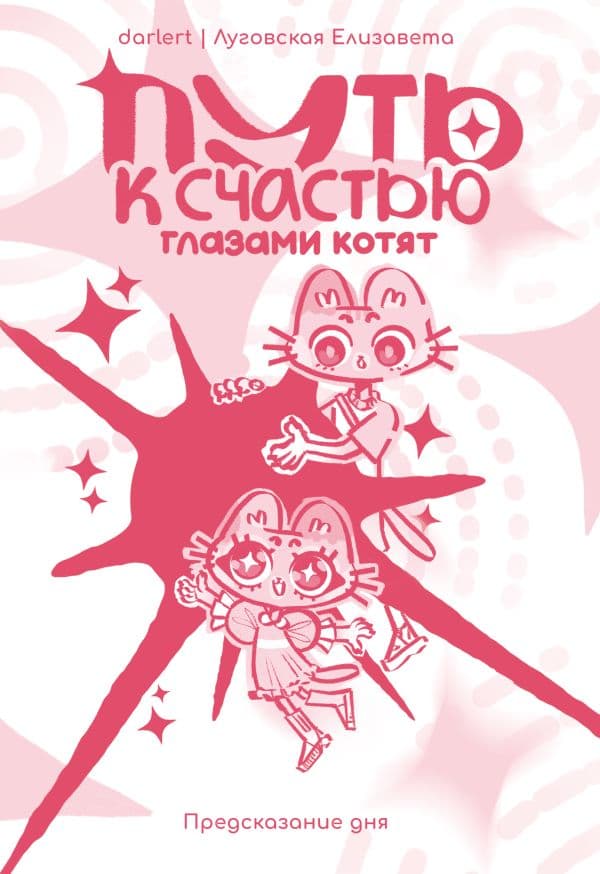 Обложка книги Путь к счастью глазами котят — Елизавета Луговская | darlert