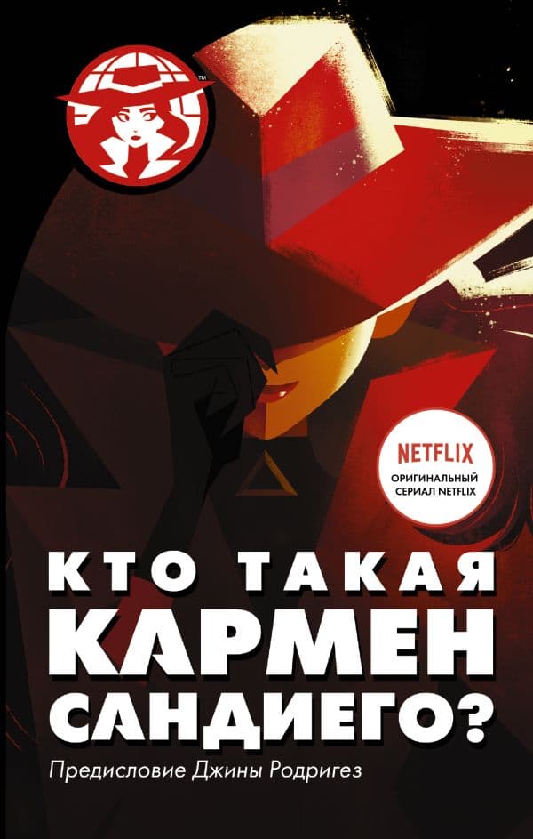 Обложка книги Кто такая Кармен Сандиего? — Тинкер Р.