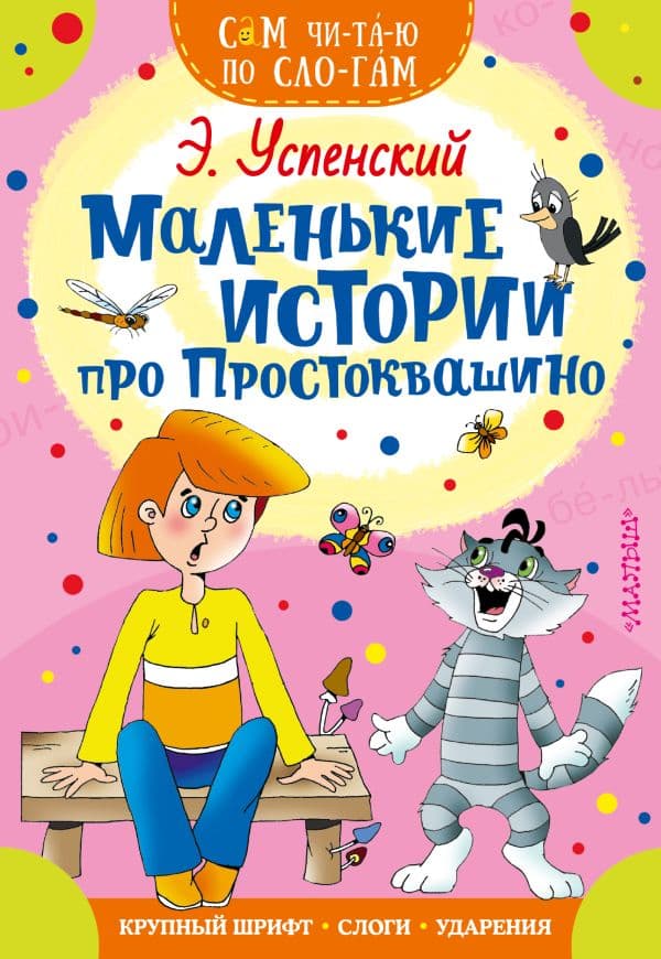 Обложка книги Маленькие истории про Простоквашино — Успенский Э.Н.