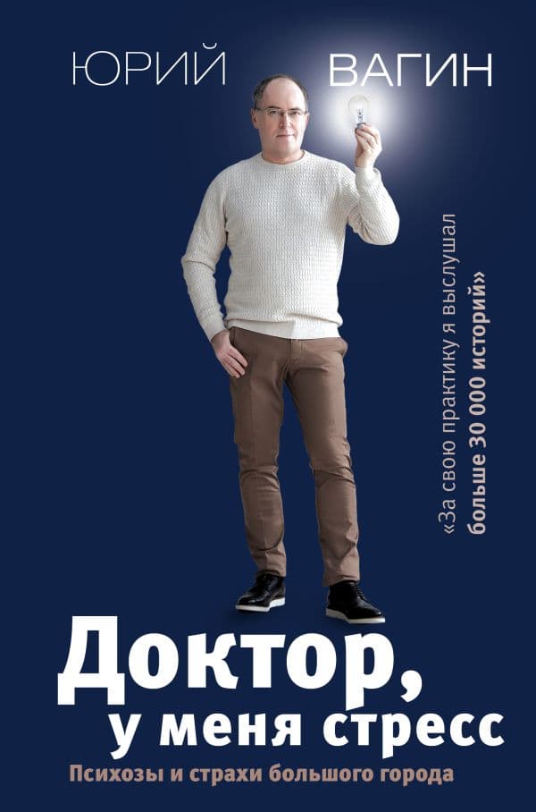 Обложка книги Доктор, у меня стресс. Психозы и страхи большого города — Вагин Ю.Р.