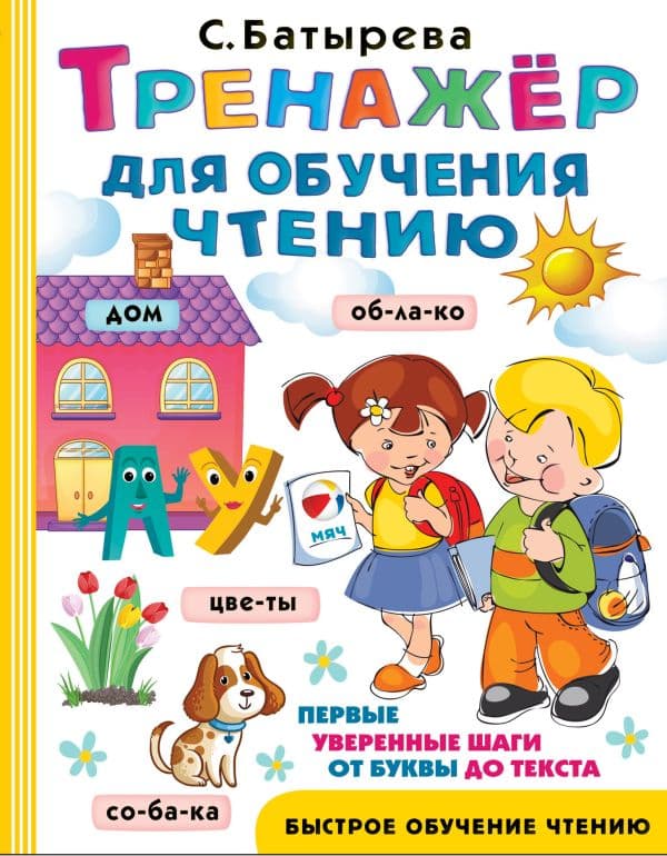 Обложка книги Тренажер для обучения чтению — Батырева С.Г.