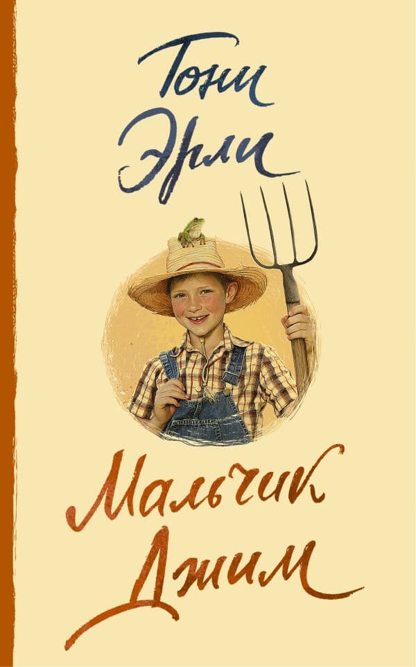 Обложка книги Мальчик Джим — Эрли Т.