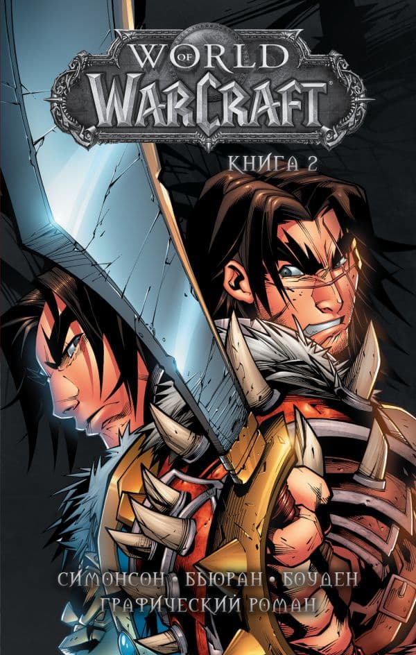 Обложка книги World of Warcraft: Книга 2 — Симонсон У., Бьюран Д., Боуден М.