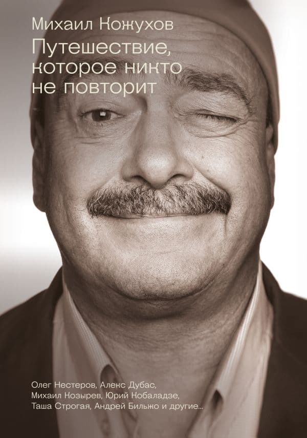Обложка книги Путешествие, которое никто не повторит — Кожухов М.Ю., Дубас А., Козырев М.