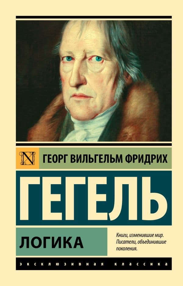 Обложка книги Логика — Гегель Г.