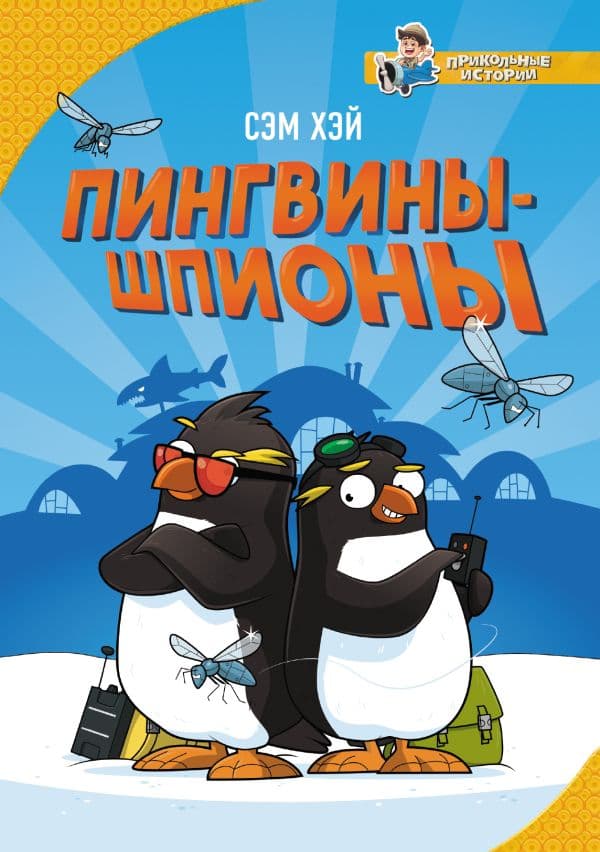 Обложка книги Пингвины-шпионы — Хэй С.