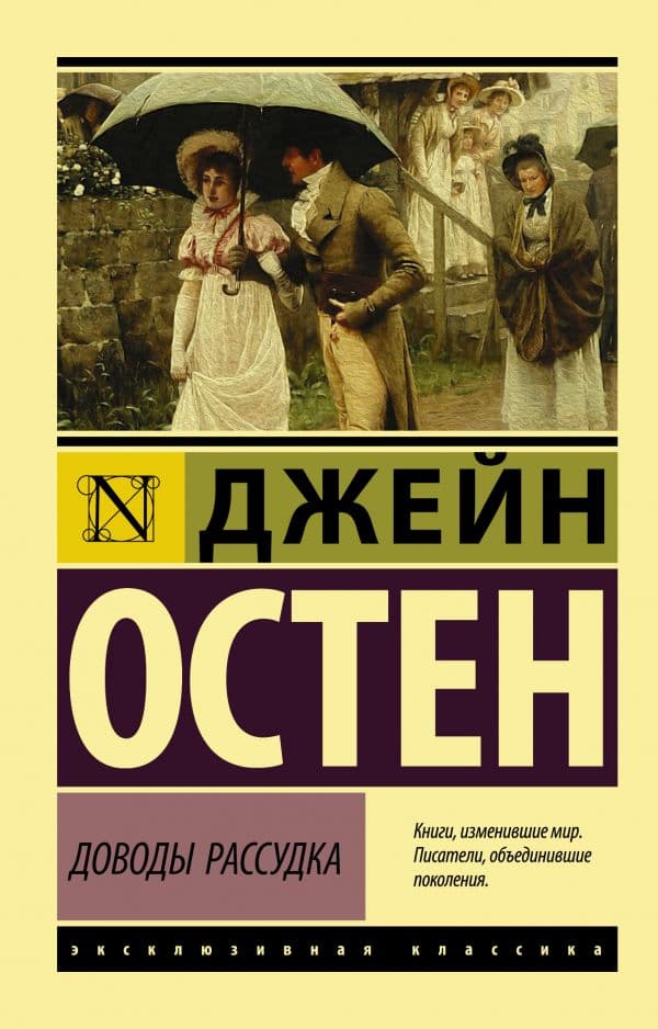 Обложка книги Доводы рассудка — Остен Д.