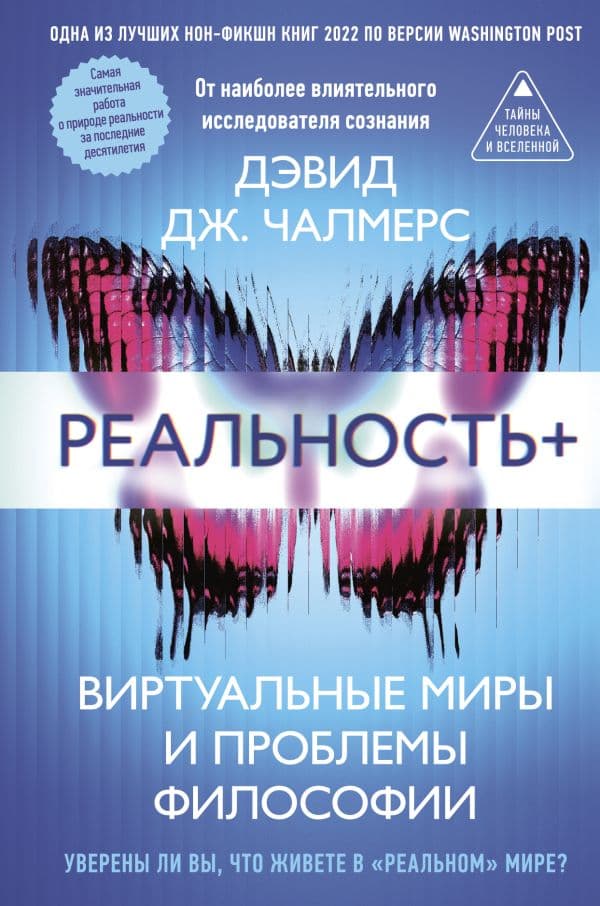 Реальность+. Виртуальные миры и проблемы философии