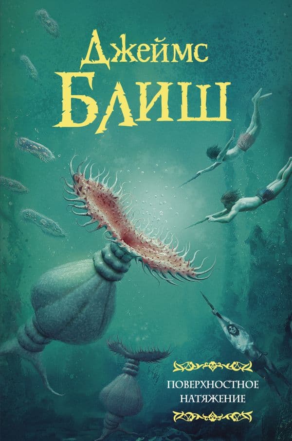Обложка книги Поверхностное натяжение — Блиш Д.