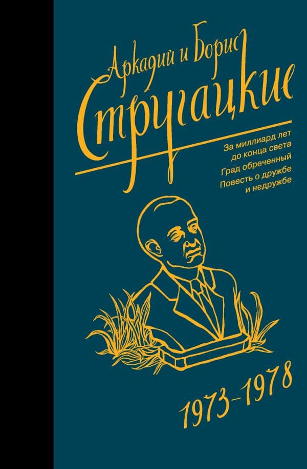 Обложка книги Собрание сочинений 1973-1978 — Стругацкий А.Н., Стругацкий Б.Н.