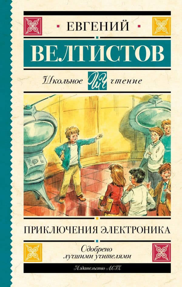 Обложка книги Приключения Электроника — Велтистов Е.С.