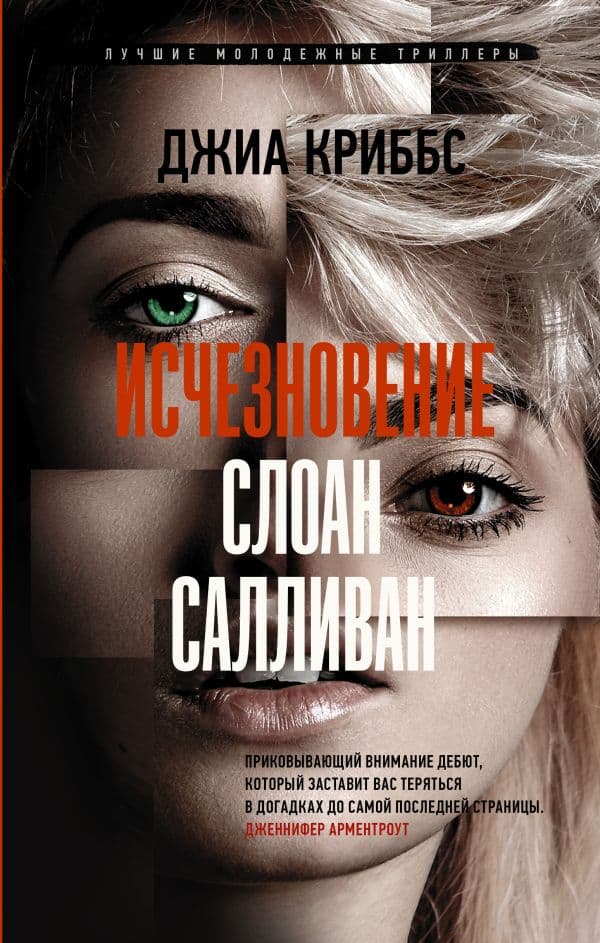 Обложка книги Исчезновение Слоан Салливан — Криббс Д.