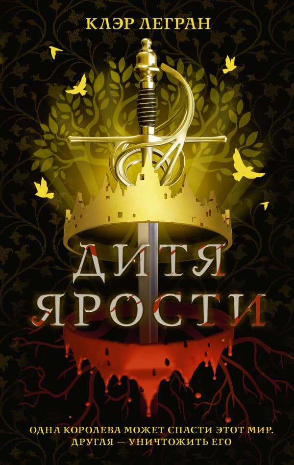 Обложка книги Дитя ярости — Легран К.