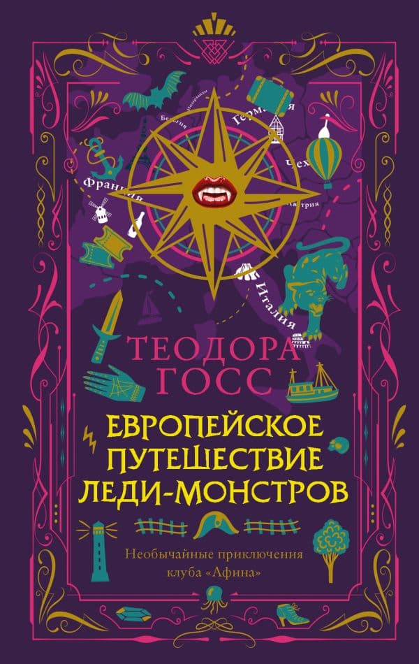 Обложка книги Европейское путешествие леди-монстров — Госс Т.
