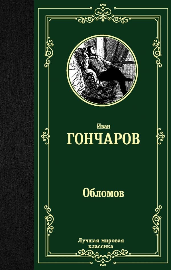 Обложка книги Обломов — Гончаров И.А.