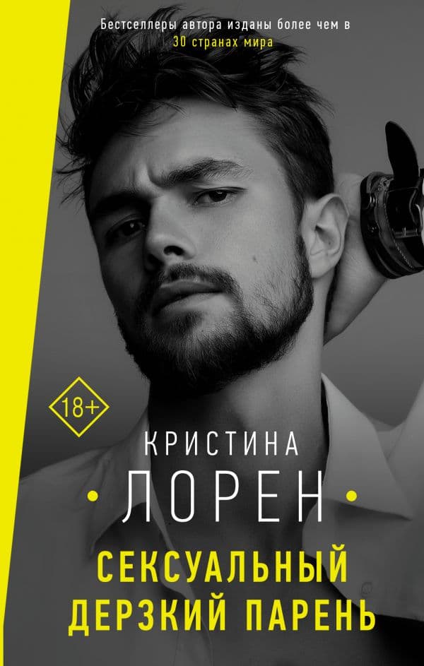 Обложка книги Сексуальный дерзкий парень — Лорен К.
